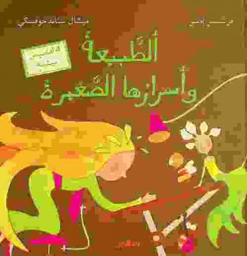  الطبيعة وأسرارها الصغيرة