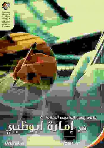 قانون رقم (5) لسنة 1998 بشأن إصدار التراخيص في إمارة أبو ظبي = Law no. (5) of (1998) concerning issuance of licences in the Emirate of Abu Dhabi