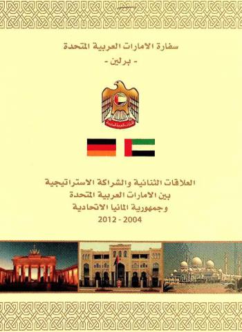  العلاقات الثنائية والشراكة الاستراتيجية بين الإمارات العربية المتحدة وجمهورية ألمانيا الاتحادية 2004-2012