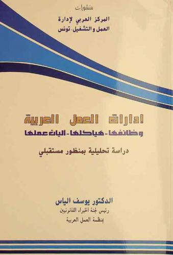  إدارات العمل العربية : وظائفها، هياكلها، آليات عملها : دراسة تحليلية بمنظور مستقبلي