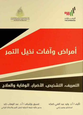  أمراض وآفات نخيل التمر : التعريف، التشخيص، الأضرار، الوقاية والعلاج