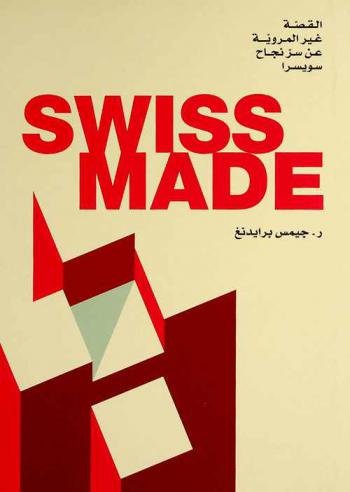  القصة غير المروية عن سر نجاح سويسرا