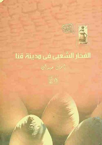  الفخار الشعبي في مدينة قنا