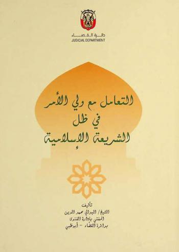  التعامل مع ولي الأمر في ظل الشريعة الإسلامية