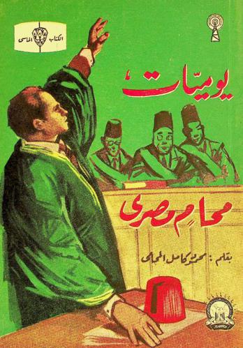  يوميات محام مصري : الجانب الإنساني من حياة المحاكم في عشرين عاما ..