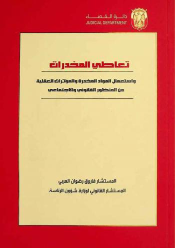  تعاطي المخدرات واستعمال المواد المخدرة والمؤثرات العقلية من المنظور القانوني والاجتماعي