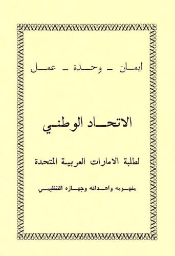 الاتحاد الوطني لطلبة الإمارات العربية المتحدة : مفهومه وأهدافه وجهازة التنظيمي