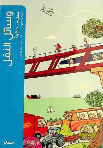 وسائل النقل : خطوة خطوة