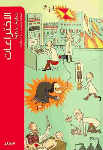  الاختراعات : خطوة خطوة