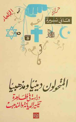  المتحولون دينيا ومذهبيا : دراسة في ظاهرة تغيير الديانة والمذهب