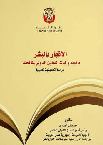 الاتجار بالبشر : ماهيته وآليات التعاون الدولي لمكافحته : دراسة تطبيقية تحليلية