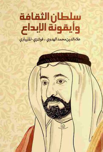  سلطان الثقافة وأيقونة الإبداع = Sulthanussaqafathi va ayqoonathul ibdah