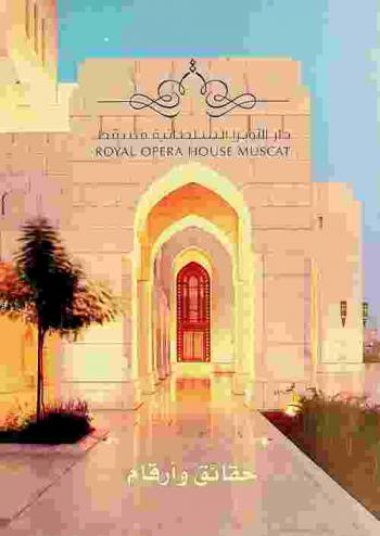  دار الأوبرا السلطانية مسقط = Royal Opera House Muscat : حقائق وأرقام