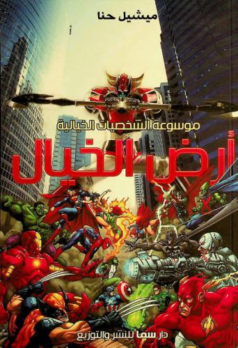  أرض الخيال : موسوعة الشخصيات الخيالية