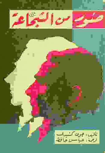  صور من الشجاعة : لحظات حاسمة في حياة العظماء