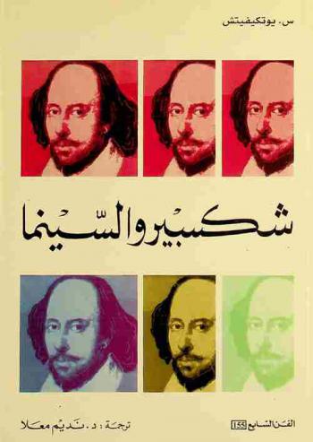  شكسبير والسينما