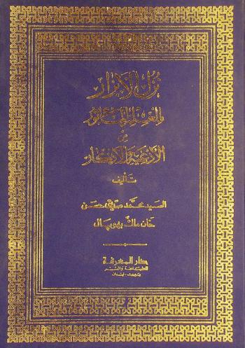  نزل الأبرار بالعلم المأثور من الأدعية والأذكار