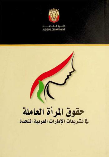  حقوق المرأة العاملة في تشريعات الإمارات العربية المتحدة