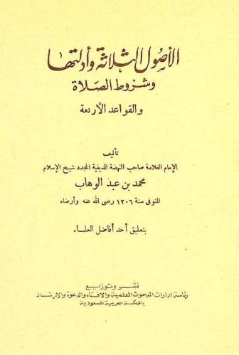  الأصول الثلاثة وأدلتها وشروط الصلاة والقواعد الأربعة