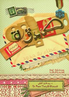  الصدقة : عطاء بلا حدود