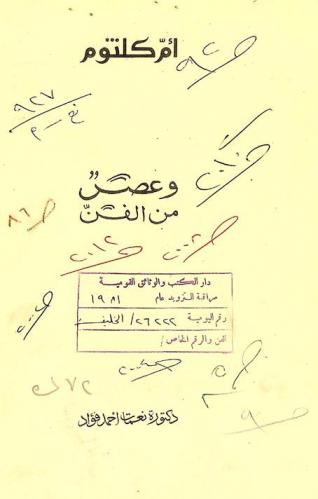 أم كلثوم وعصر من الفن