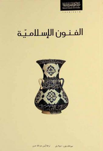  الفنون الإسلامية