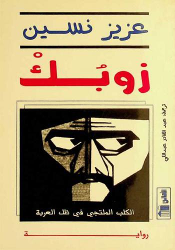  زوبك : الكلب الملتجي في ظل العربة