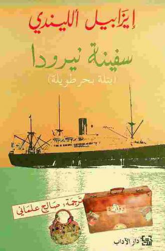 سفينة نيرودا : (بتلة بحر طويلة) : رواية