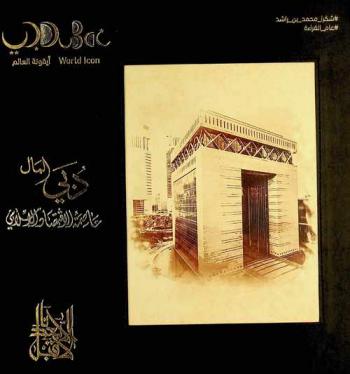  دبي المال : عاصمة الاقتصاد الإسلامي