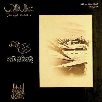  دبي الوصل : في البدء كان اسمها الوصل