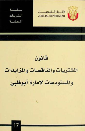  قانون المشتريات والمناقصات والمزايدات والمستودعات لإمارة أبو ظبي