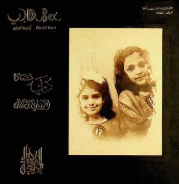  دبي السعادة : الفرح في كل مكان