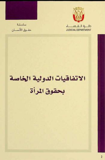 الاتفاقيات الدولية الخاصة بحقوق المرأة