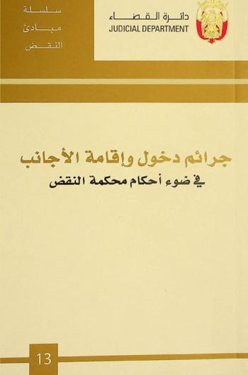  جرائم دخول وإقامة الأجانب في ضوء أحكام محكمة النقض من سنة 2008 إلى 2012