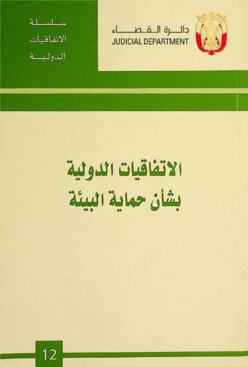 الاتفاقيات الدولية بشأن حماية البيئة