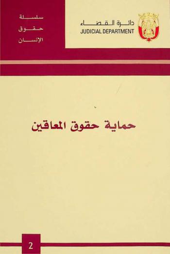  حماية حقوق المعاقين
