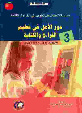  دور الأهل في تعليم القراءة والكتابة