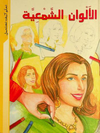  الألوان الشمعية