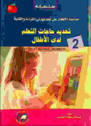  تحديد حاجات التعلم لدى الأطفال