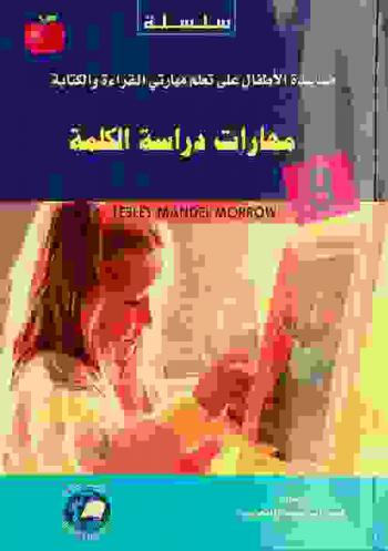  مهارات دراسة الكلمة : الإدراك الفونيمي وعلم الأصوات