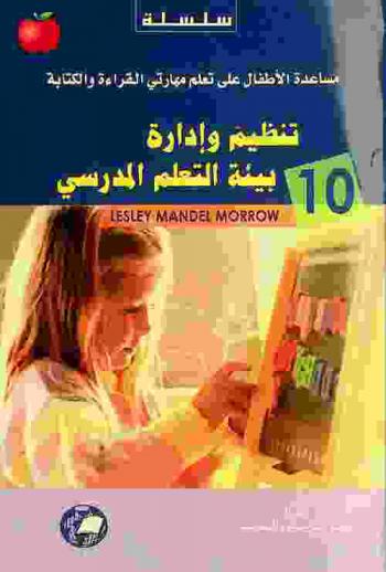  تنظيم وإدارة بيئة التعلم المدرسي لنمو معرفة الكتابة والقراءة