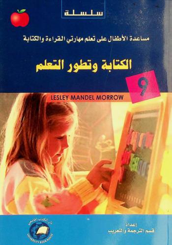  الكتابة وتطور التعلم