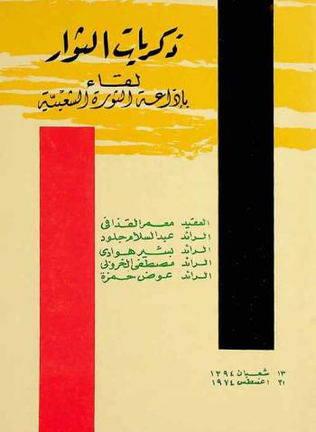  ذكريات الثوار : لقاء بإذاعة الثورة الشعبية
