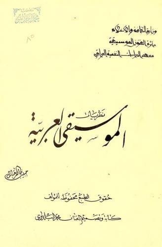  نظريات الموسيقى العربية
