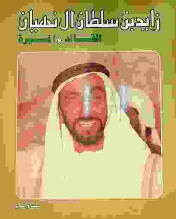 زايد بن سلطان آل نهيان : القائد والمسيرة