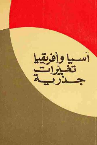  آسيا وإفريقيا تغيرات جذرية : (فترة ما بعد الحرب)