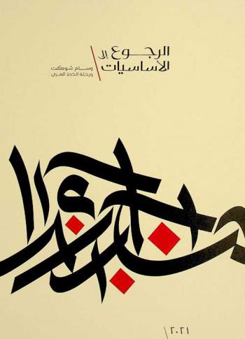  الرجوع إلى الأساسيات : وسام شوكت ورحلة الخط العربي = Back to basics : Wissam Shawkat a calligraphic journey