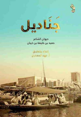  ديوان جناديل /‪‪‪‪‪‪‪‪‪