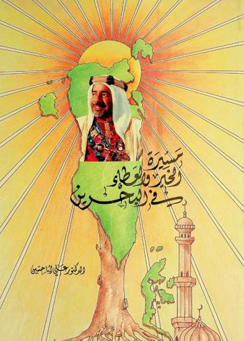  مسيرة الخير والعطاء في البحرين