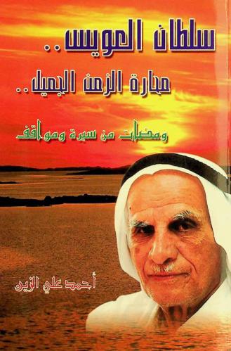 سلطان العويس .. :‪‪‪‪‪‪‪‪‪‪‪‪ محارة الزمن الجميل .. : ومضات من سيرة ومواقف /‪‪‪‪‪‪‪‪‪‪‪